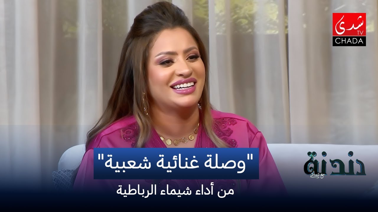 وصلة غنائية شعبية من أداء شيماء الرباطية | دندنة مع عماد النتيفي