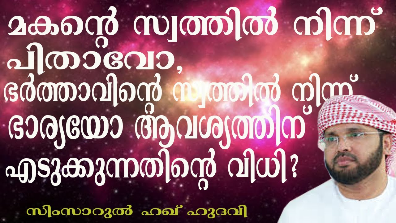 മകന്റെ സ്വത്തിൽ നിന്നുംപിതാവ്  എടുത്താൽ? lSimsarul Haq Hudavi | Islamic speech in Malayalam