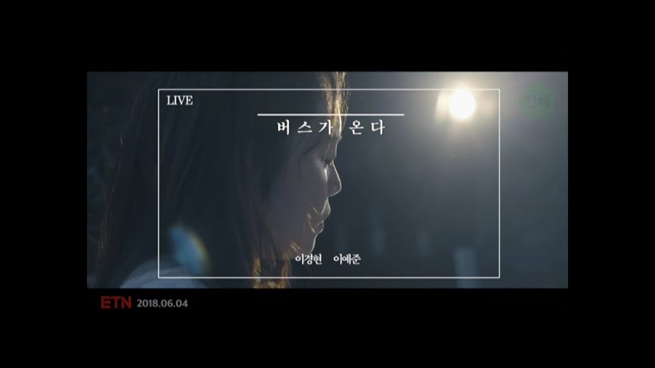 버스가 온다(Bus is coming)- 이경현,이예준(Kyung Hyun, Ye Joon) Live