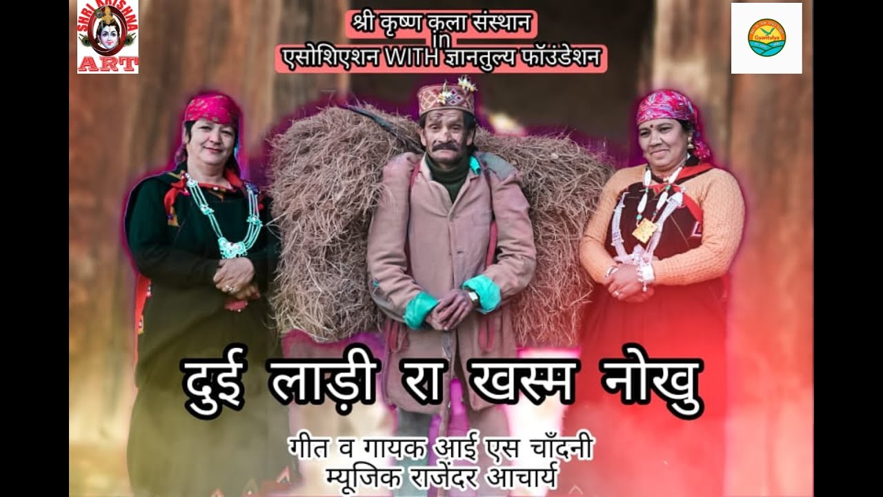 दुई लाड़ी रा खस्म नोखु  कुल्लूवी हास्य लघु फ़िल्म Singer : I S Chandni Music Rajendra Acharya