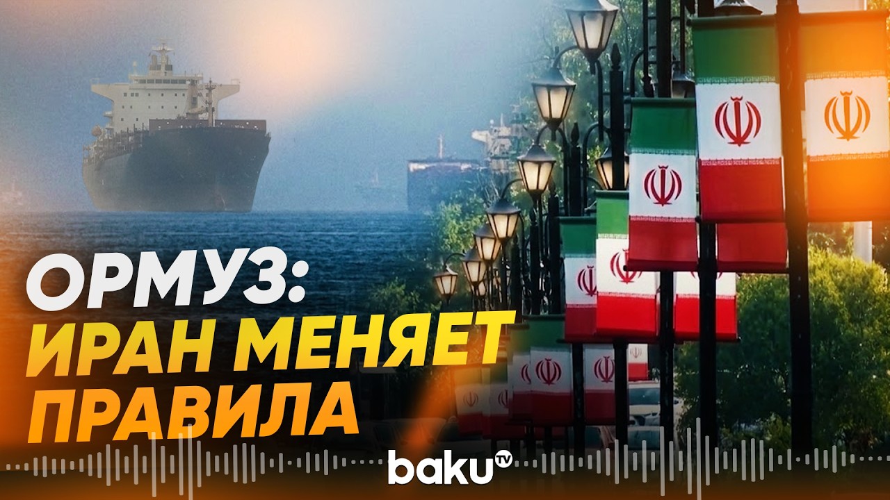 Иран и Оман договорились о временном безопасном маршруте через Ормузский пролив - Baku TV | RU