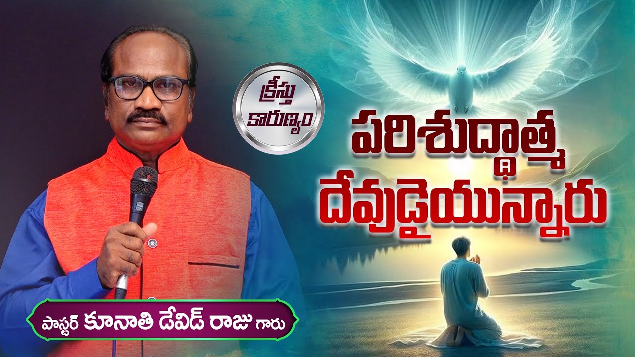 పరిశుద్దాత్మ దేవుడైయున్నారు || Word of GOD by Pastor K. David Raju