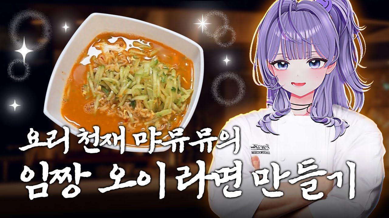 오이를 라면에 넣는다니요...흑백 요리사2 임성근 셰프님의 들기름 오이라면 만들기
