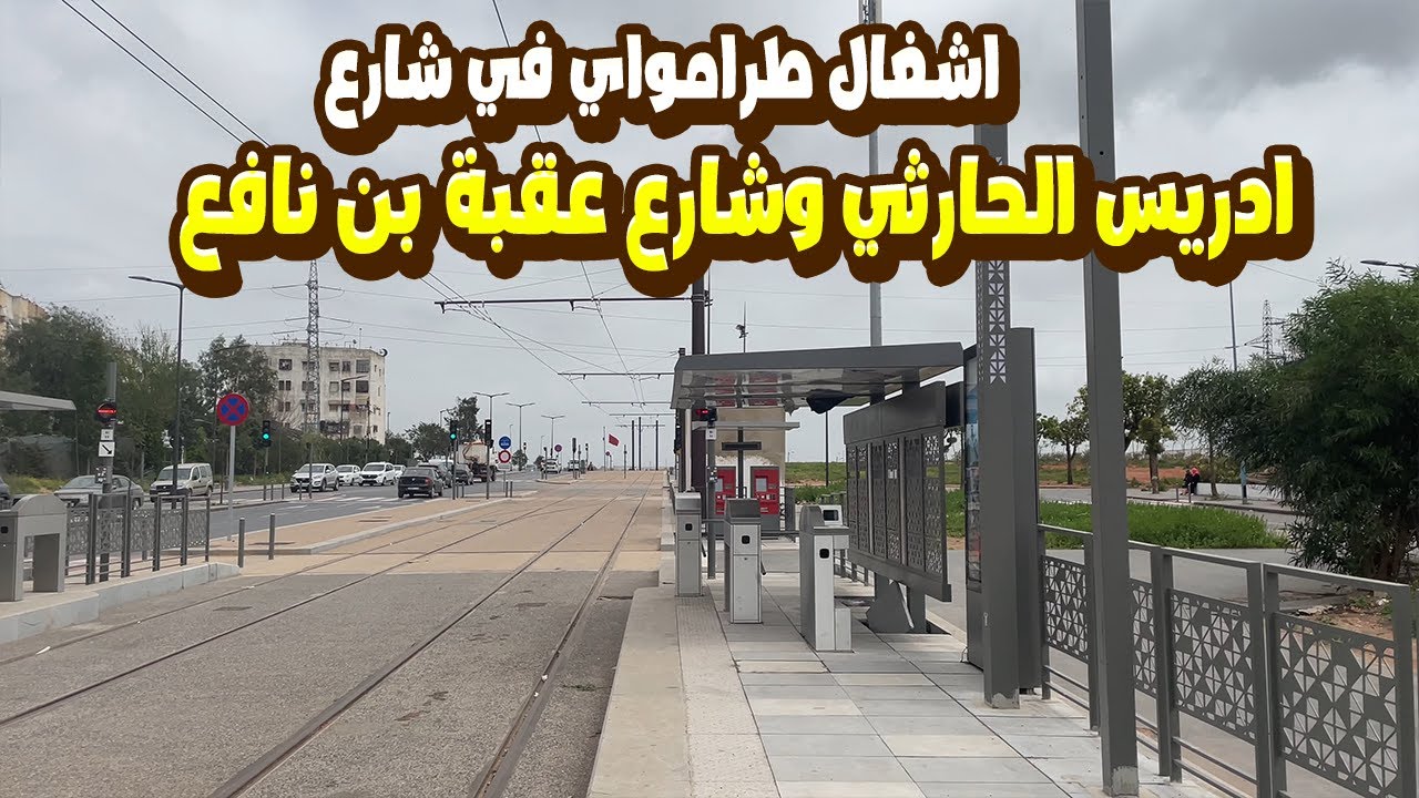 اشغال طرامواي في شارع ادريس الحارثي وشارع عقبة بن نافع