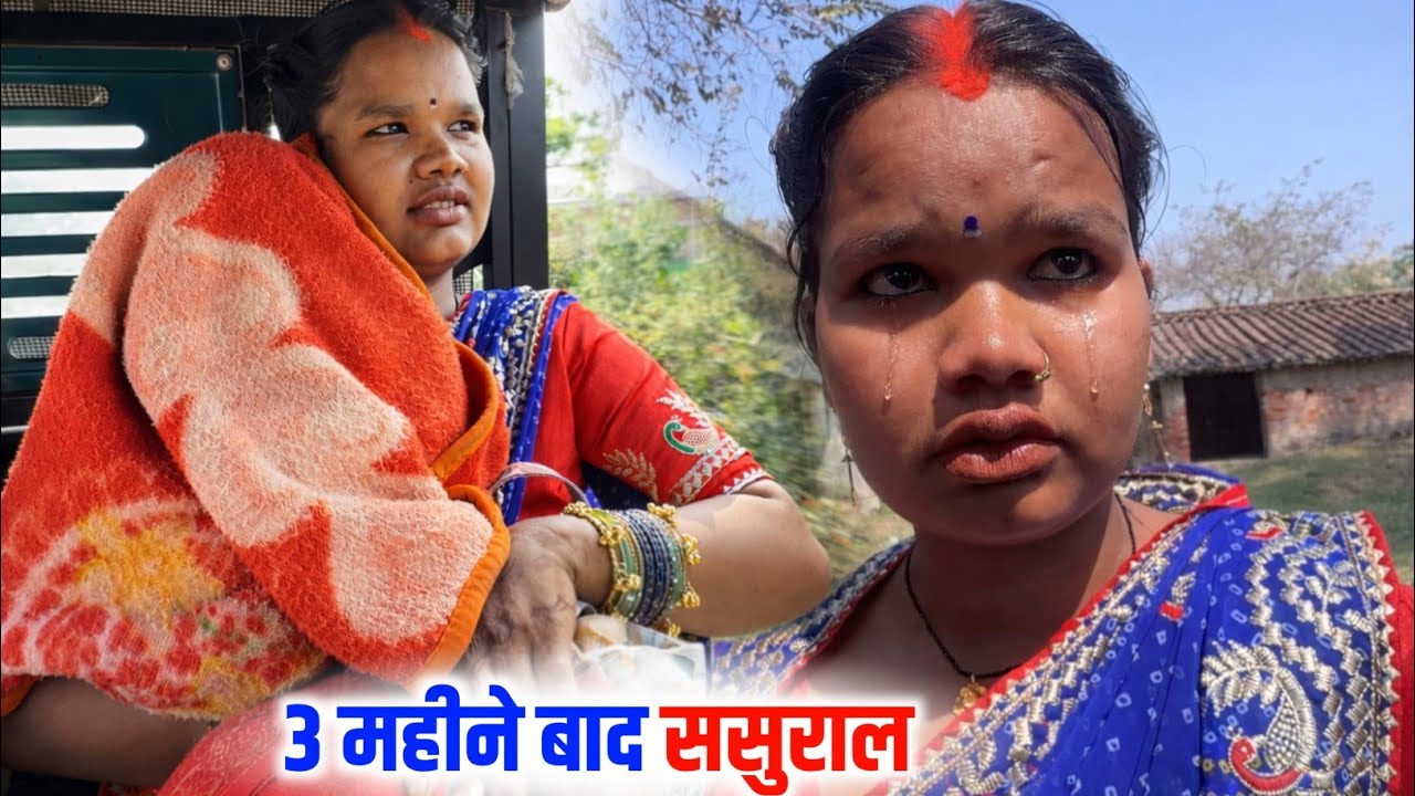 3 महीने बाद ससुराल 