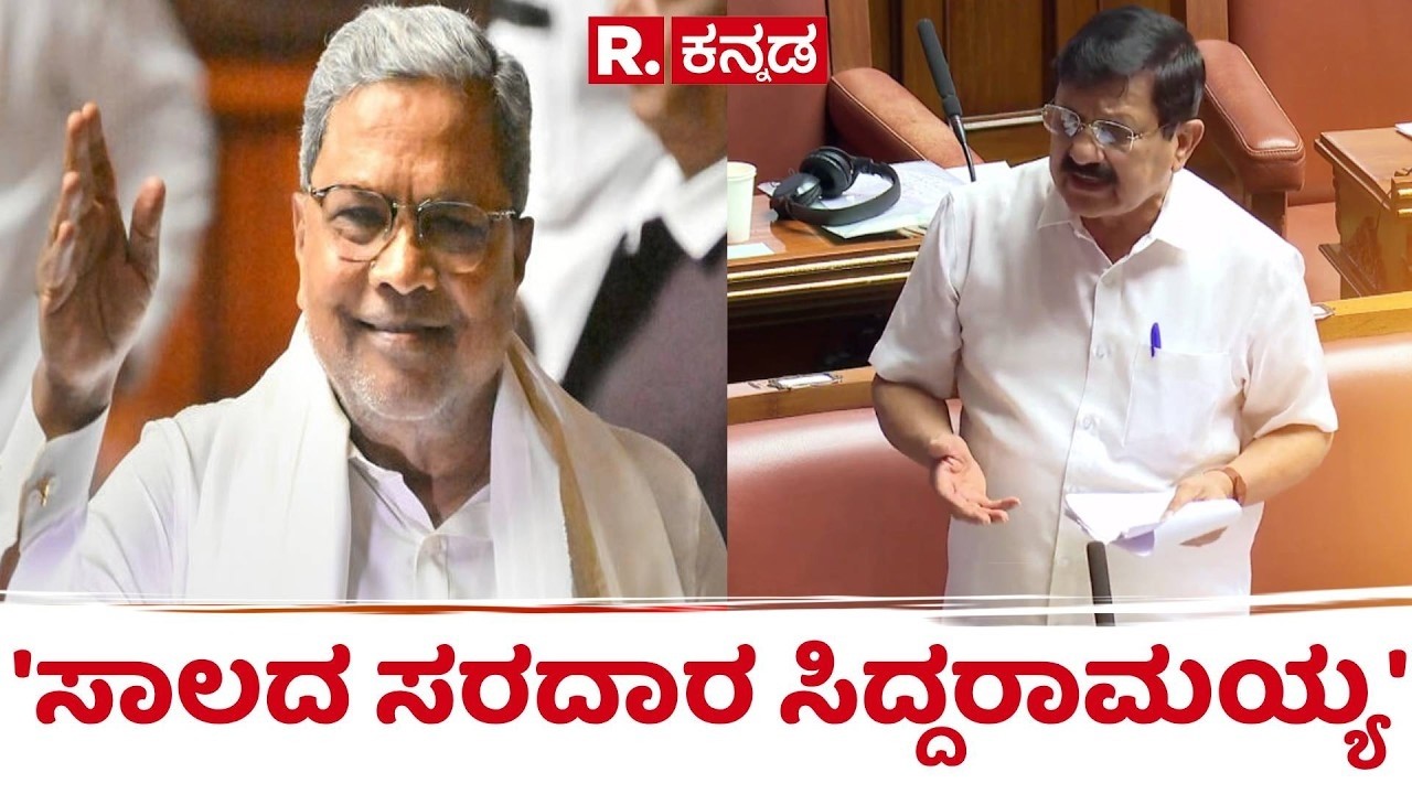 Karnataka Legislative Assembly Session : 'ಸಾಲದ ಸರದಾರ ಸಿದ್ದರಾಮಯ್ಯ' | Araga Jnanendra
