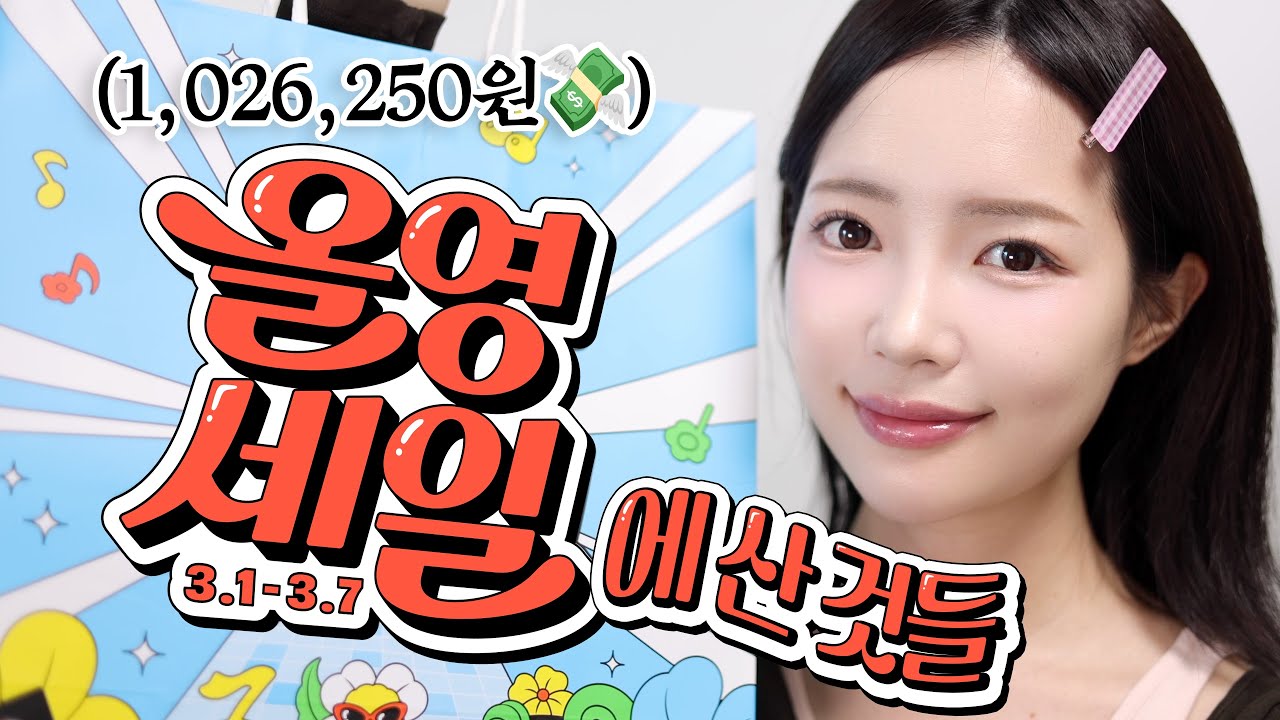 올영퇴사자는 올영세일에 뭘 살까? 3월 올영세일 💸102만원💸 쇼핑하울! 자제하려 했지만… 신상이 많아서 어쩔 수 없었습니다😅(?)