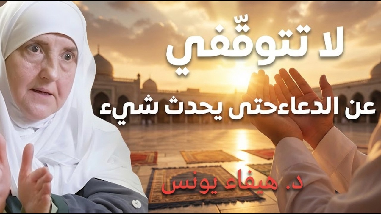 لا تتوقّفي عن الدعاء… حتى يحدث ما تنتظرينه   د  هيفاء يونس