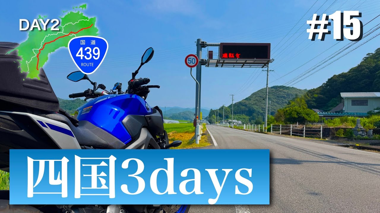 【ツーリング 】四国3daysツーリング DAY2 #15 国道439号 高知県四万十市 (A 3-day Ride in SHIKOKU Island, JAPAN)【YAMAHA MT-09】