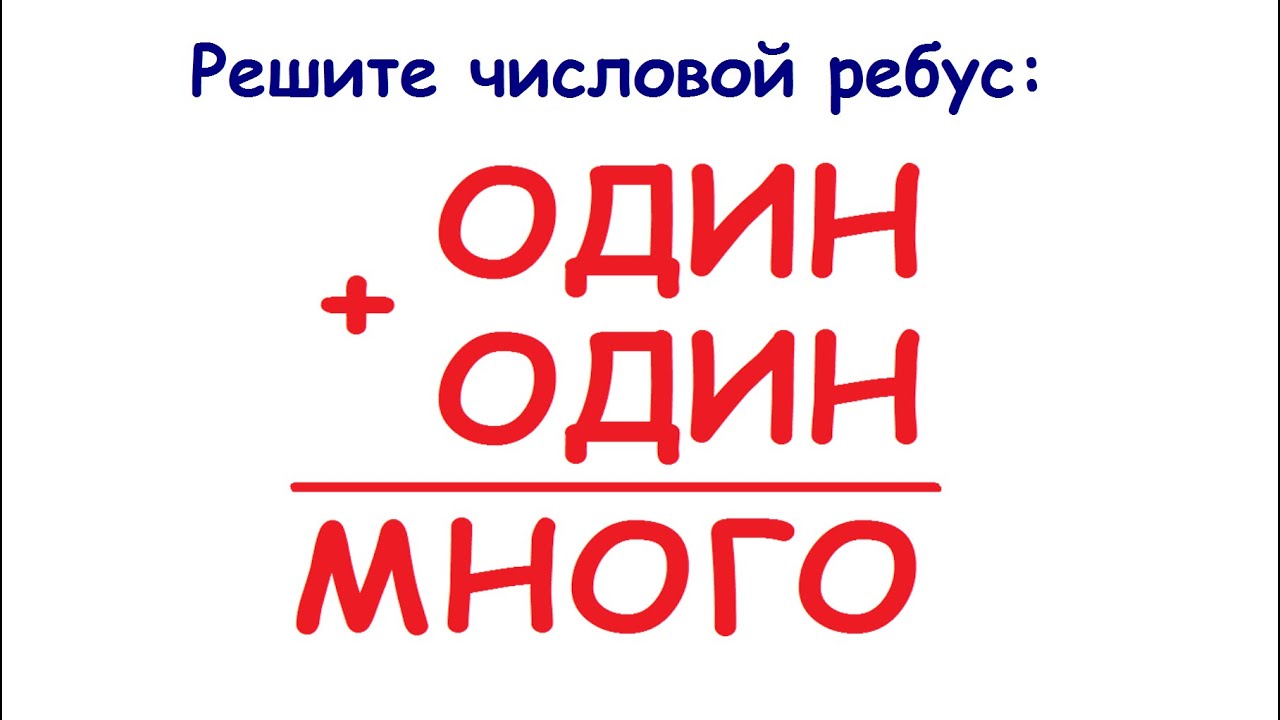 ОДИН плюс ОДИН - это МНОГО ★ Числовой РЕБУС ★ Как решать?