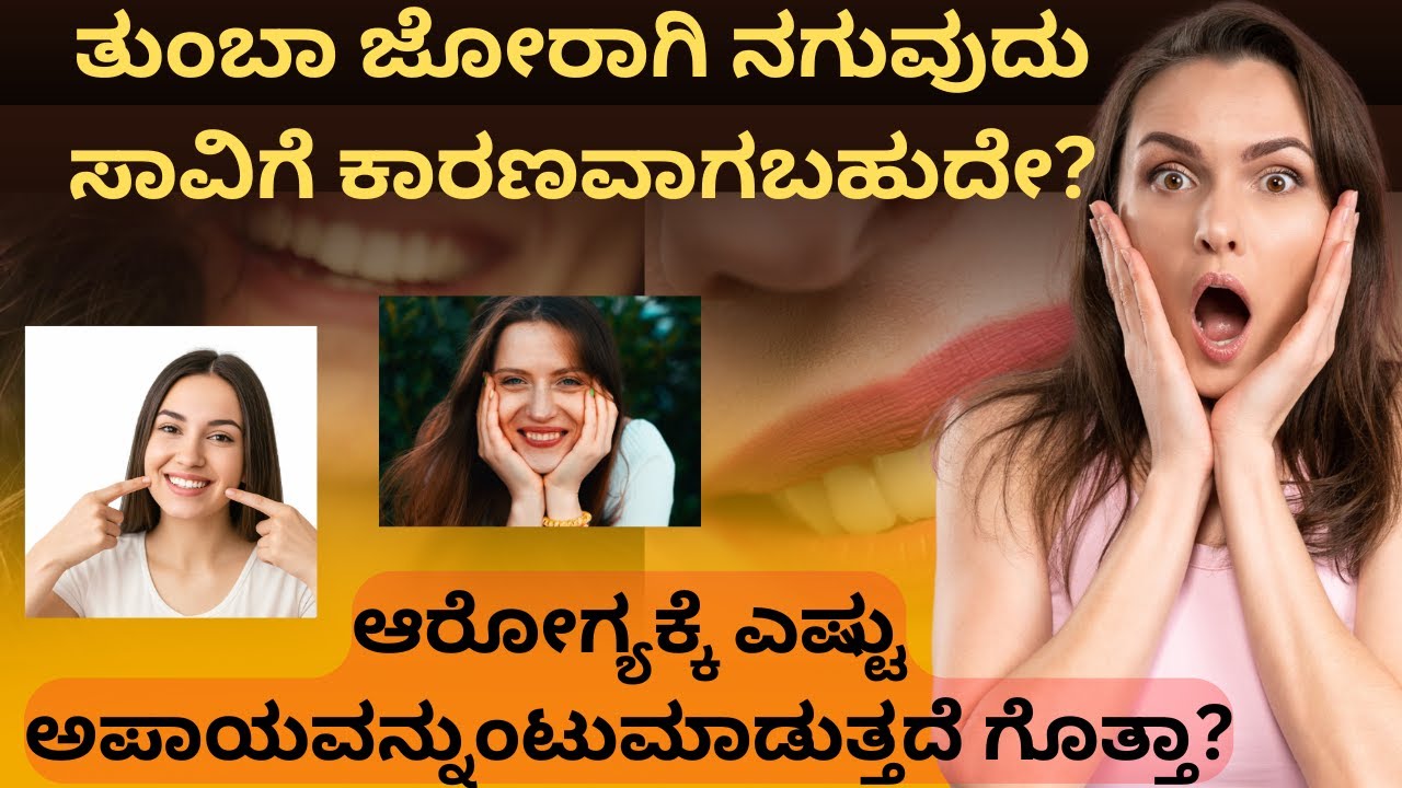 😱 ನಗುವು ಆರೋಗ್ಯಕ್ಕೆ ಎಷ್ಟು ಒಳ್ಳೇದೋ ಅಷ್ಟೇ ಕೆಟ್ಟದು ❌#kannadtips #fact