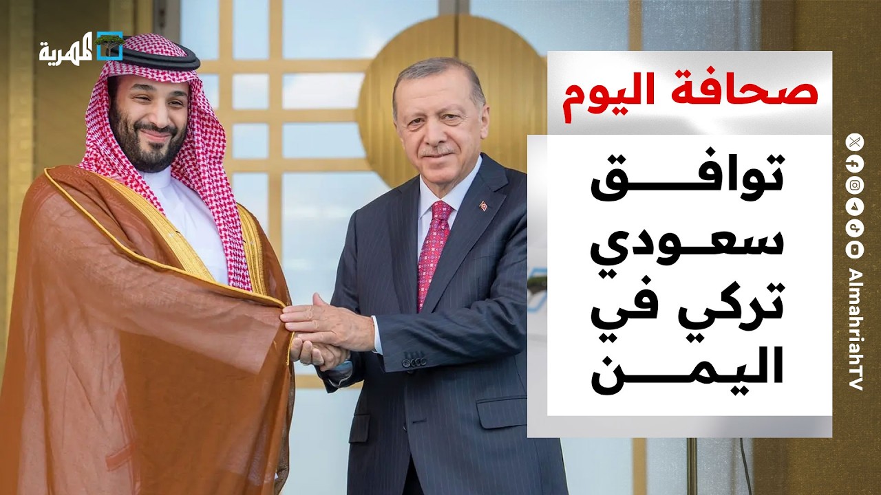 توافق سعودي تركي في اليمن وحراك يمني لتعزيز الشراكة الدولية | صحافة اليوم