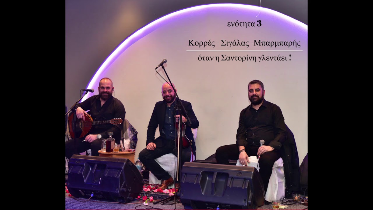 Κορρές-Σιγάλας-Μπαρμπαρής | Ενότητα 3
