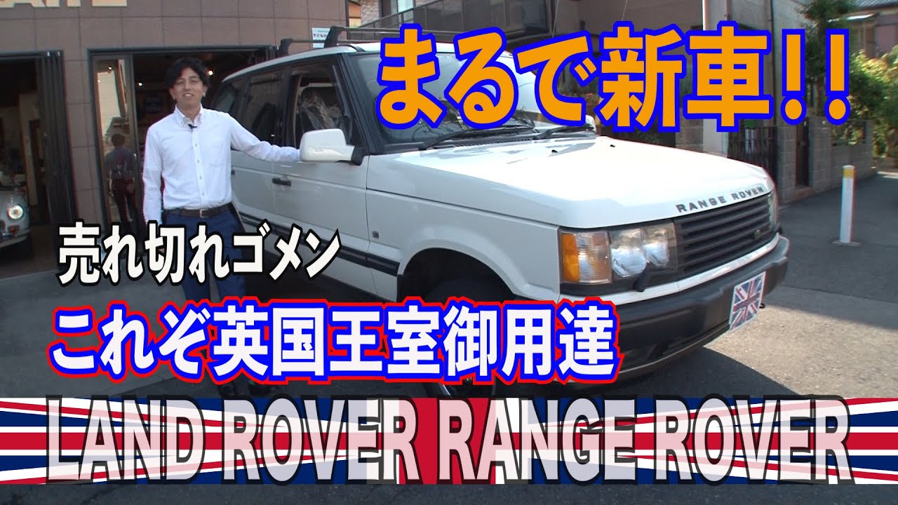 王室御用達!?20年落ち15万キロのレンジローバーを仕入れました。（ランドローバー）
