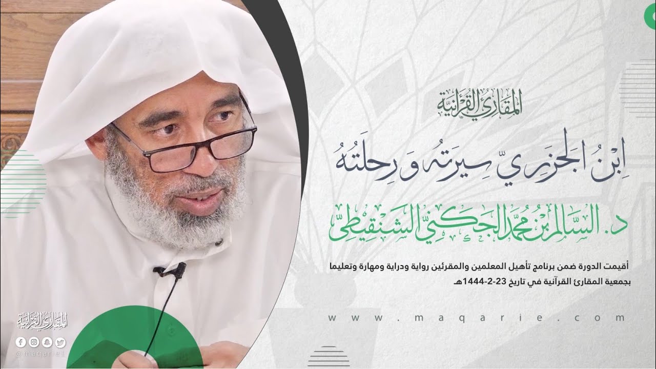 سيرة ابن الجزري | أ.د/ السالم الجكني