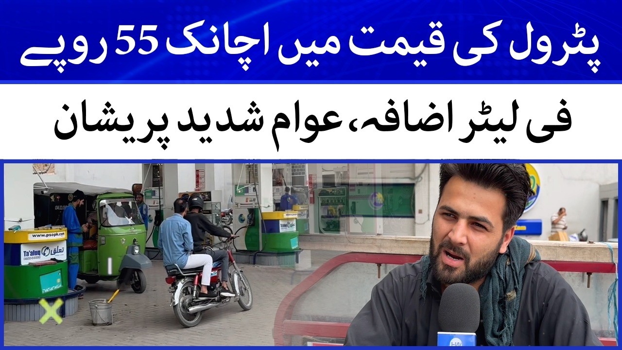 Public Reaction to Petrol Price Hike in Pakistan | Rs 55 Per Liter Increase Sparks Anger 