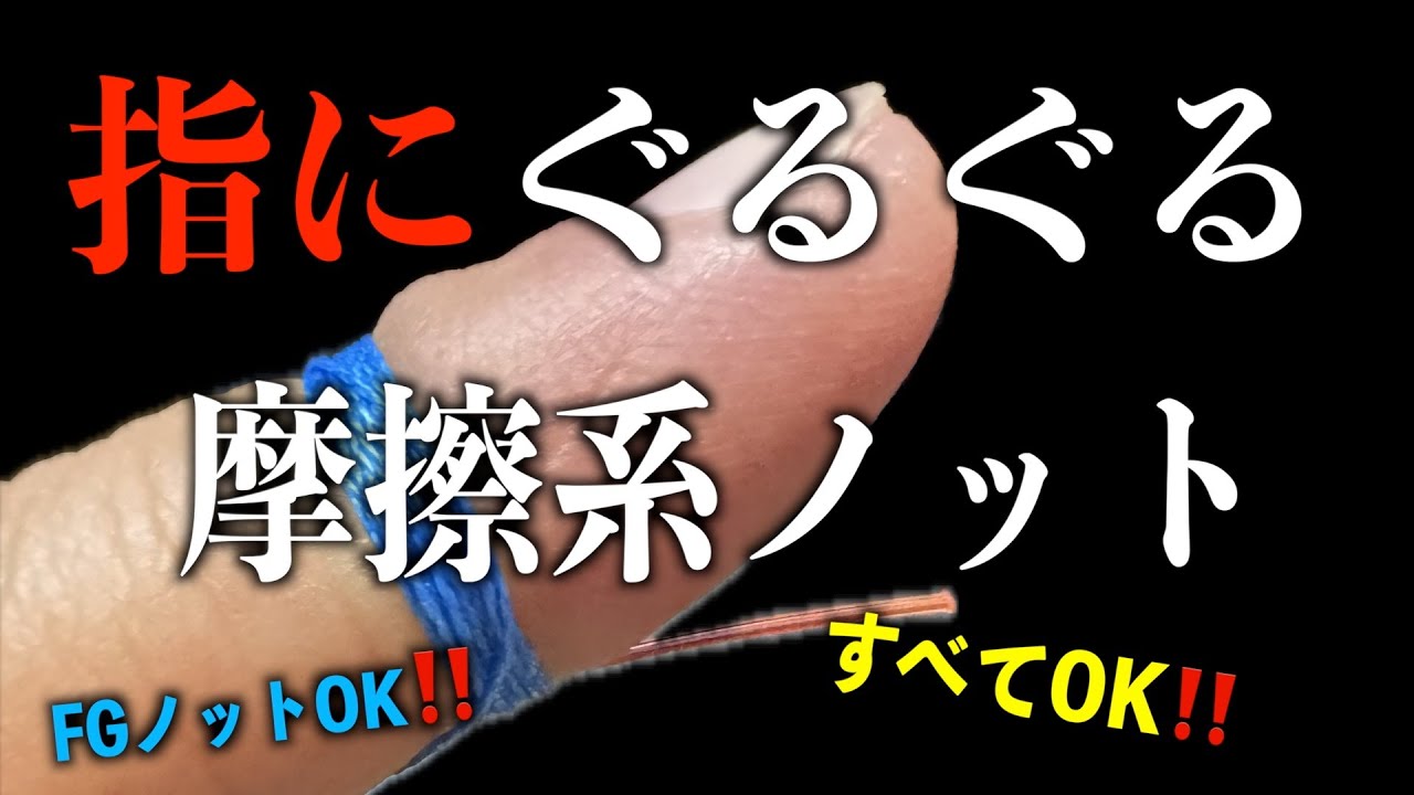 指ぐるぐる摩擦系ノットの結び方　FGノット　釣り結び方