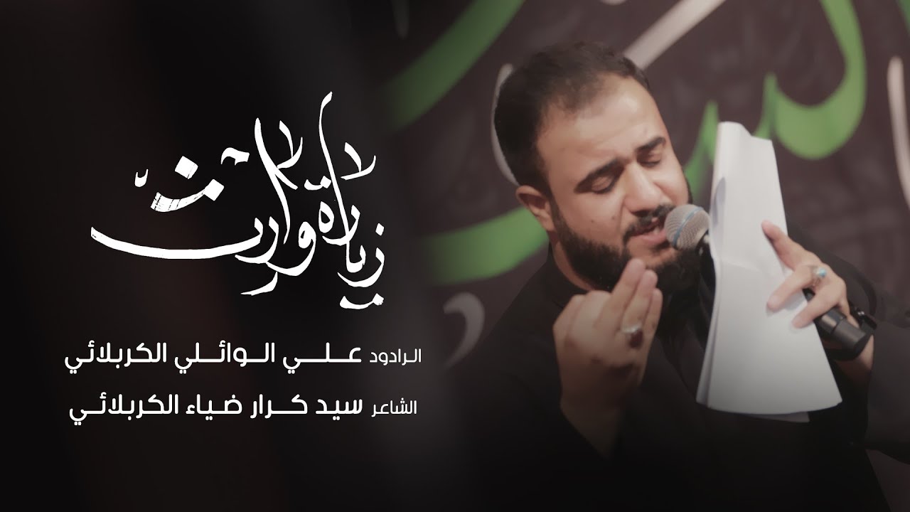 زيارة وارث | الرادود علي الوائلي الكربلائي | الشاعر سيد كرار ضياء الكربلائي | 6 صفر 1444 هـ 3/9/2022