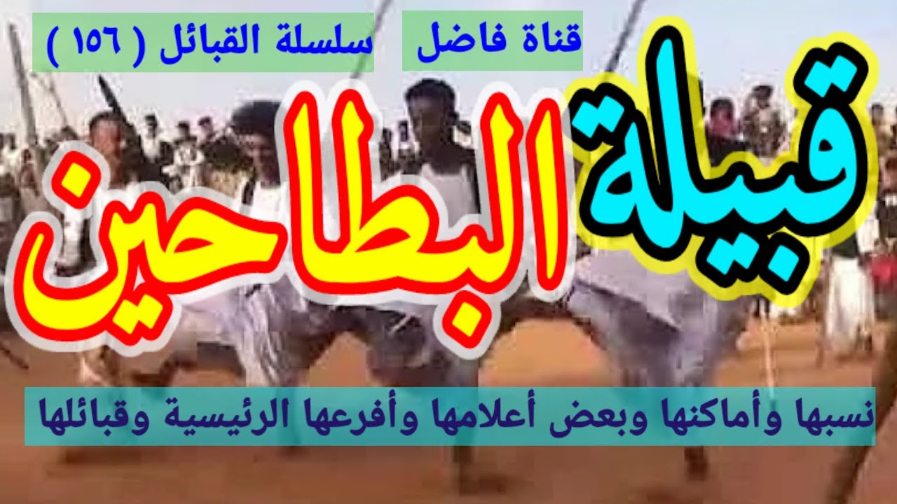 قبيلة البطاحين نسبها وأماكنها وبعض أعلامها وقبائلها الرئيسية وقبائلها