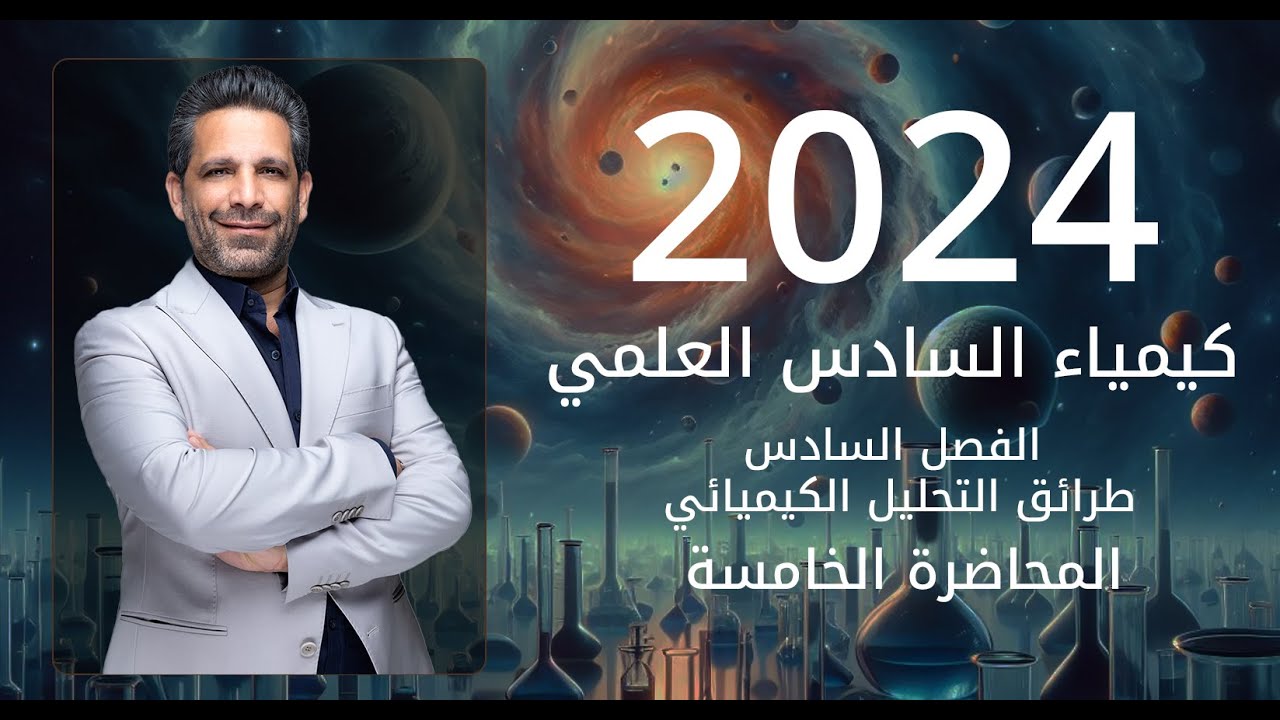 كيمياء الصف السادس العلمي | الفصل السادس | المحاضرة 5 - التحليل الحجمي