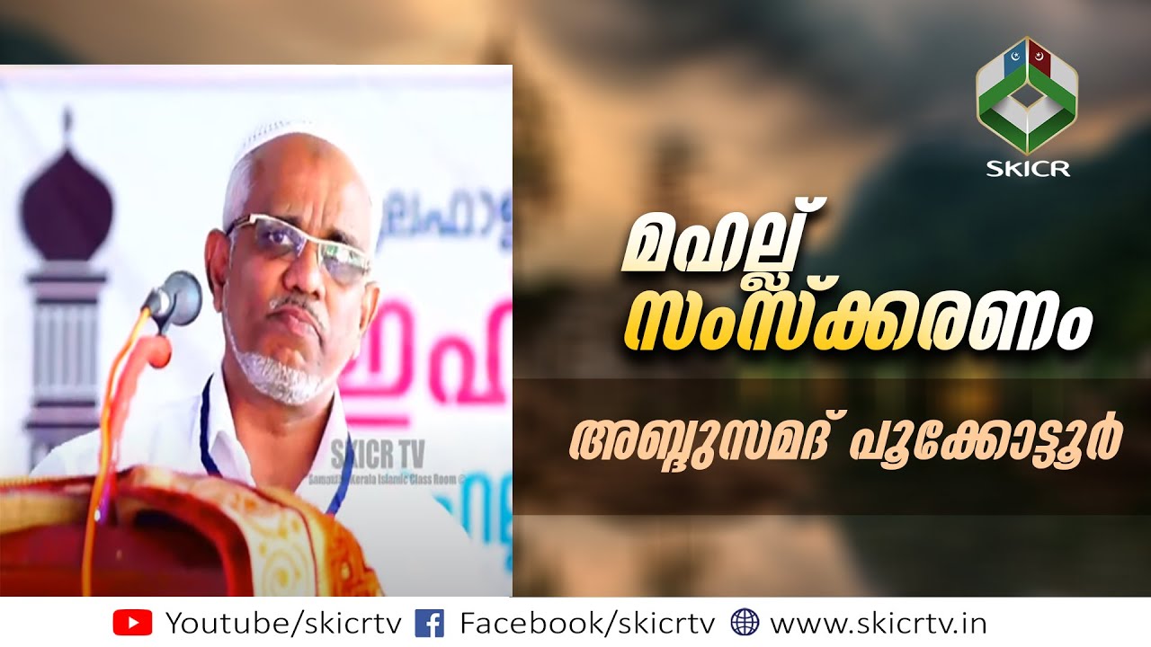 SKICR  - മഹല്ല് ശാക്തീകരണം || അബ്ദുസമദ് പൂക്കോട്ടൂർ || SKSSF