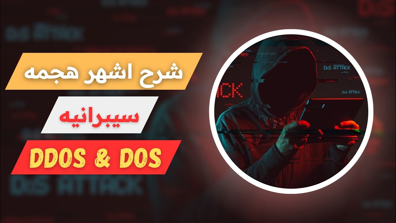 شرح  الفرق بين  DDOS و DOS  Attack