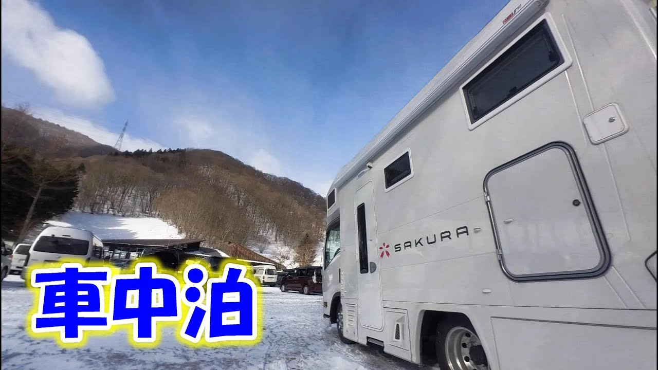 キャンピングカーサクラ２で群馬県のスキー場とその他へ行ってきました。