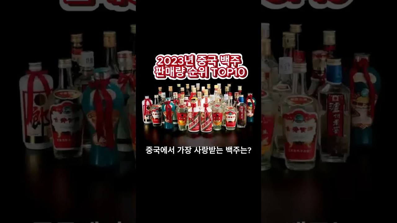 2023년 중국 백주 판매량 순위 TOP10