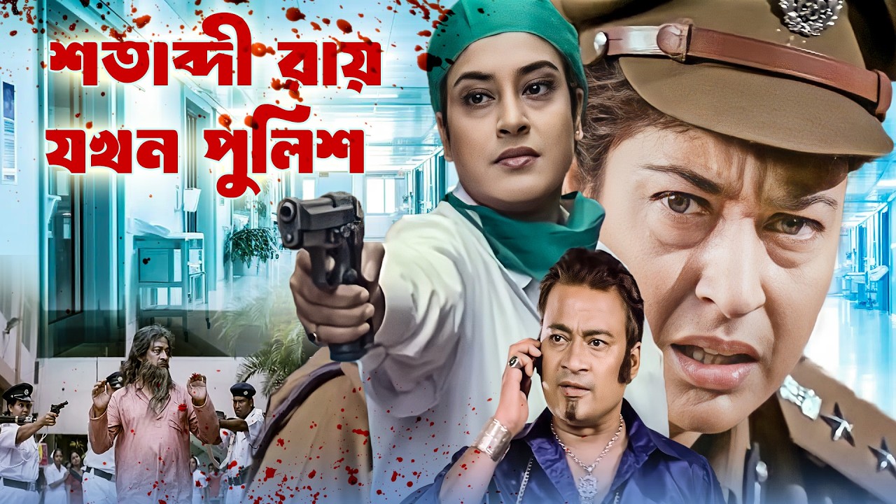 শতাব্দী রায়, মুভি সিন: আলেয়ার আলো | Satabdi Roy As Police Inspector | Popula Bangla Movie Scene