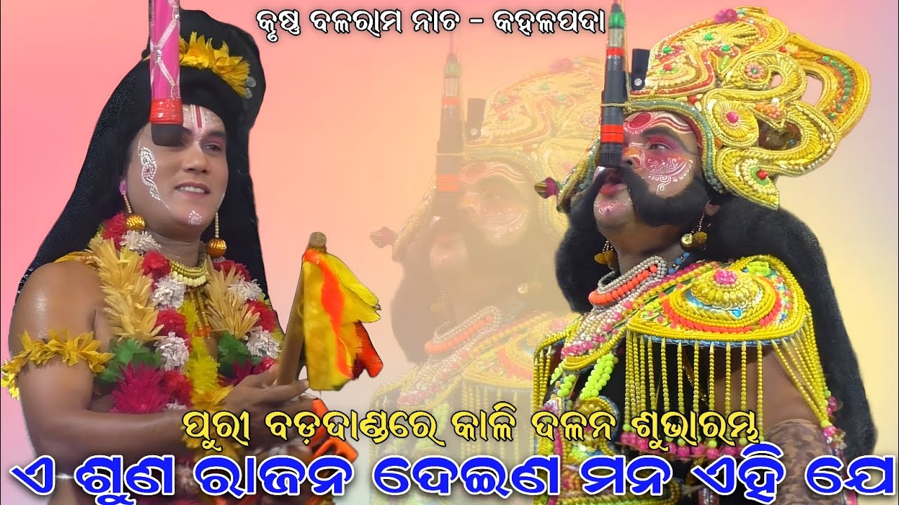 ଏ ଶୁଣ ରାଜନ ଦେଇଣ ମନ ଏହି ଯେ । ପୁରୀ ବଡ଼ଦାଣ୍ଡରେ କାଳି ଦଳନ ଶୁଭାରମ୍ଭ । Kaliya Dalana Brahmagiri ।