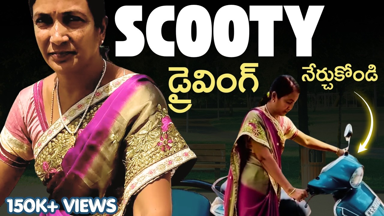 ఈ వీడియోచూసి సైకిల్రాని వాళ్ళుకూడా స్కూటీ నేర్చుకోవచ్చు easy scooty learning first time/please like👍