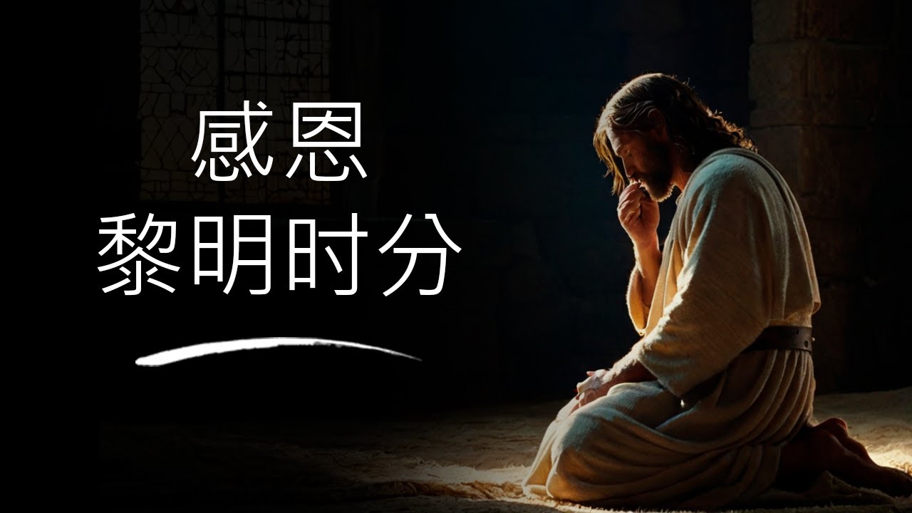 感谢黎明时分的神圣守护 | 早晨祷告