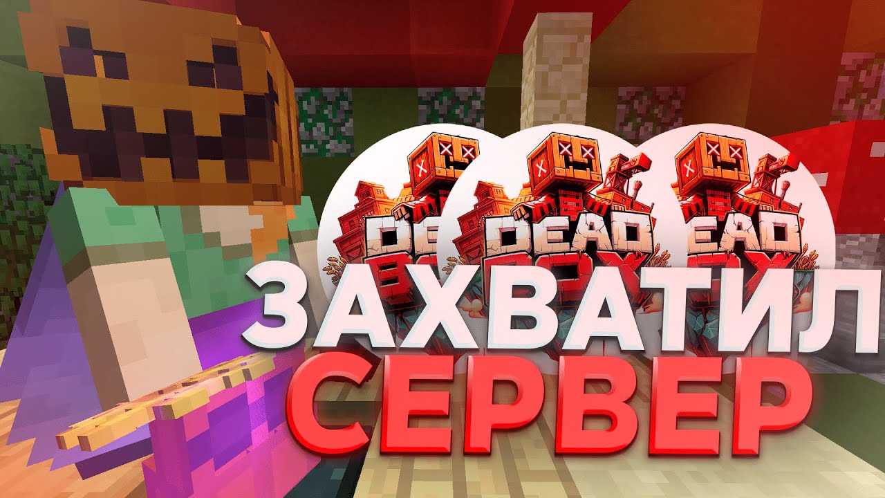 ЗАХВАТИЛ ВЕСЬ СЕРВЕР ||DEADBOX || ELYTRA PVP || BOX PVP || FUNTIME || ULTIMATEBOX