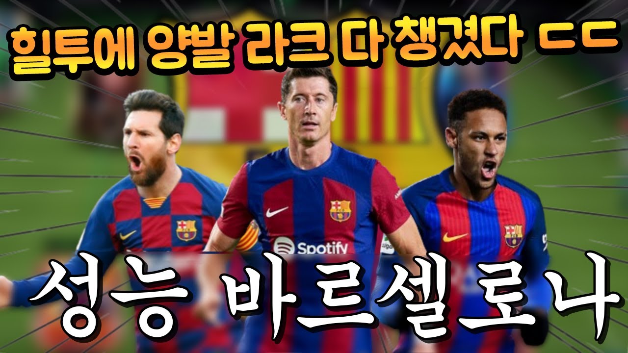 바르셀로나 단일인데 메시, 네이마르에 힐투 라크까지 다 챙겼다 ㄷㄷ FC모바일