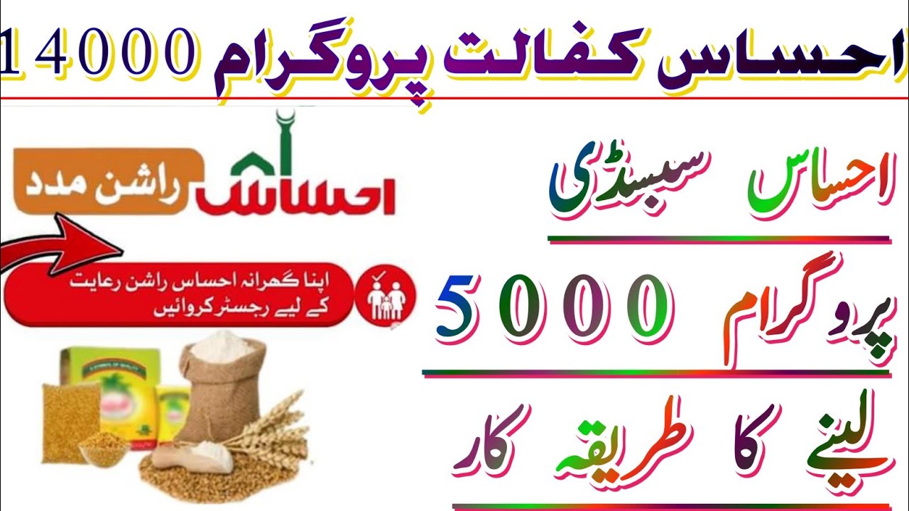 احساس سبسڈی پروگرام 5000 لینے کا طریقہ