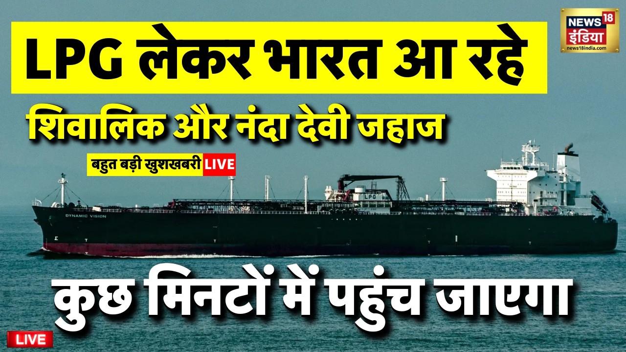 LPG Ship Shivalik and Nanda Devi to Reach india from Strait of hormuz Live: LPG भारत आ गया | Iran