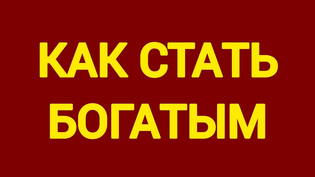 Гайд на успешный успех и богатство 