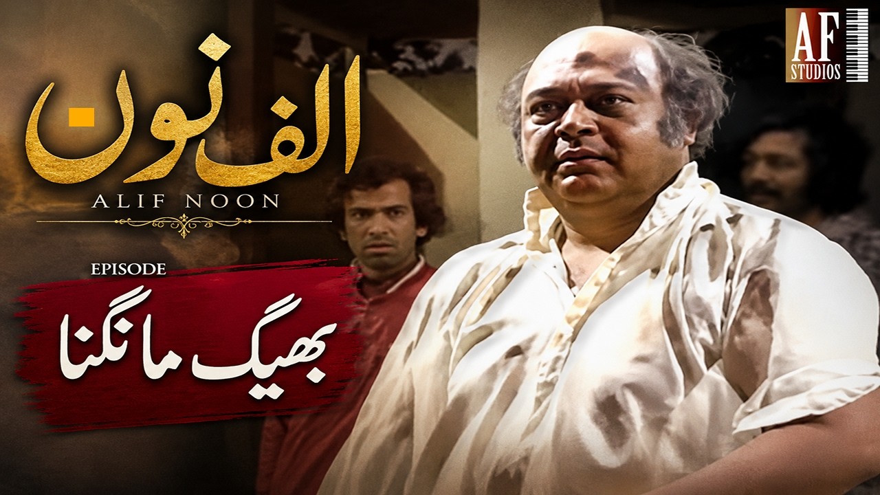بھیک مانگنے میں | Alif Noon | Classic Comedy Skit | Kamal Ahmed Rizvi & Nanha | Full Episode