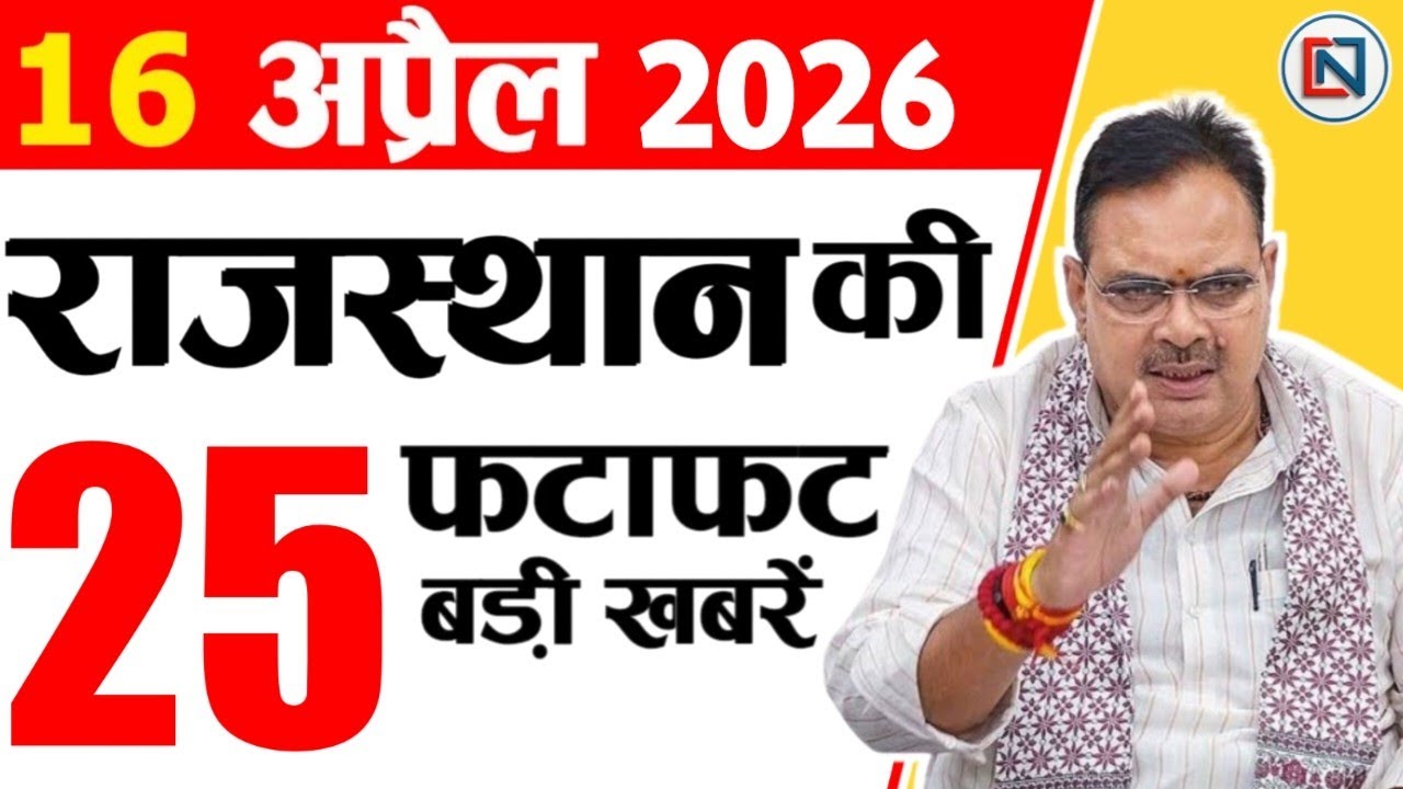 16 April 2026 Rajasthan News: Bhajan Lal Sharma | Rajasthan Live Weather News | राजस्थान समाचार