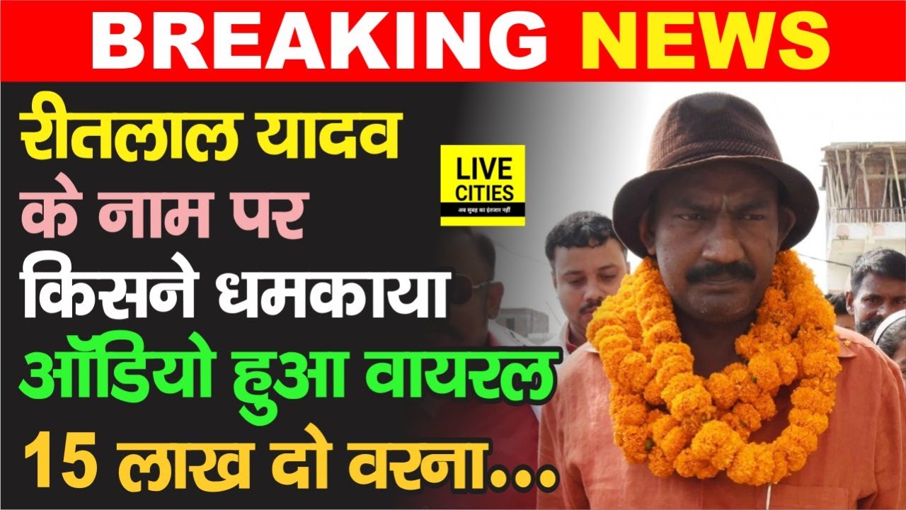 Bihar में RJD MLA Ritlal Yadav के नाम पर कौन दे रहा धमकी, Audio हुआ Viral -'15 लाख दो वरना....