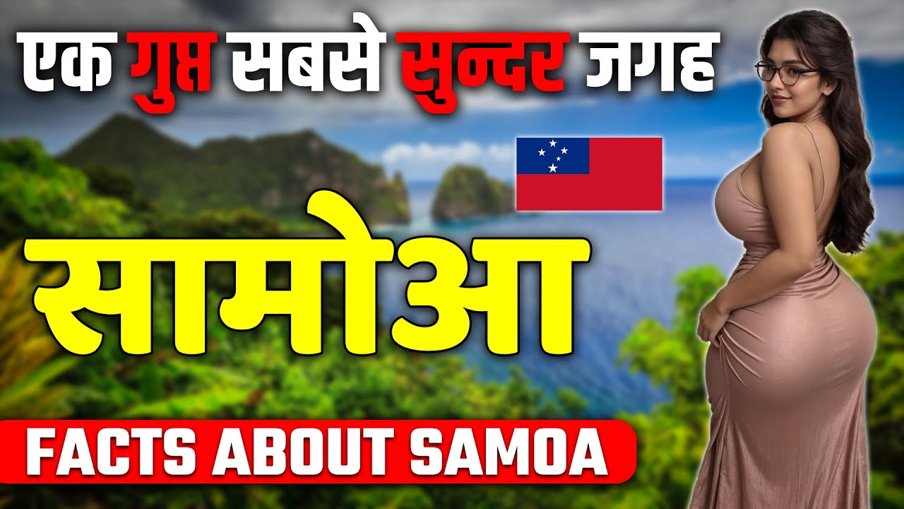 एक गुप्त सबसे सुन्दर जगह ! Amazing Facts About Samoa ! Samoa Travel & Tourism.