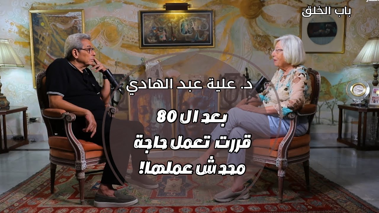 باب الخلق| في ال ٨٠ قررت د. علية عبد الهادي تعمل حاجة محدش عملها.. السر في ال AI