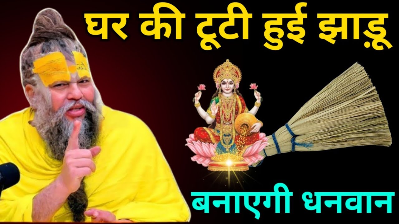 माँ लक्ष्मी ने स्वयं बताए कि घर की टूटी हुई झाड़ू का करें यह उपाय दिन रात होगी धन वर्षा #premanandji
