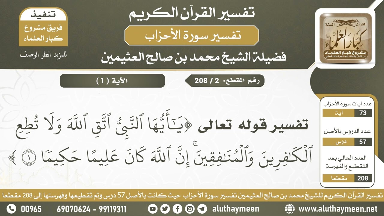 2 - 208 تفسير الآية (يا أيها النبي اتق الله) من سورة الأحزاب - الشيخ ابن عثيمين