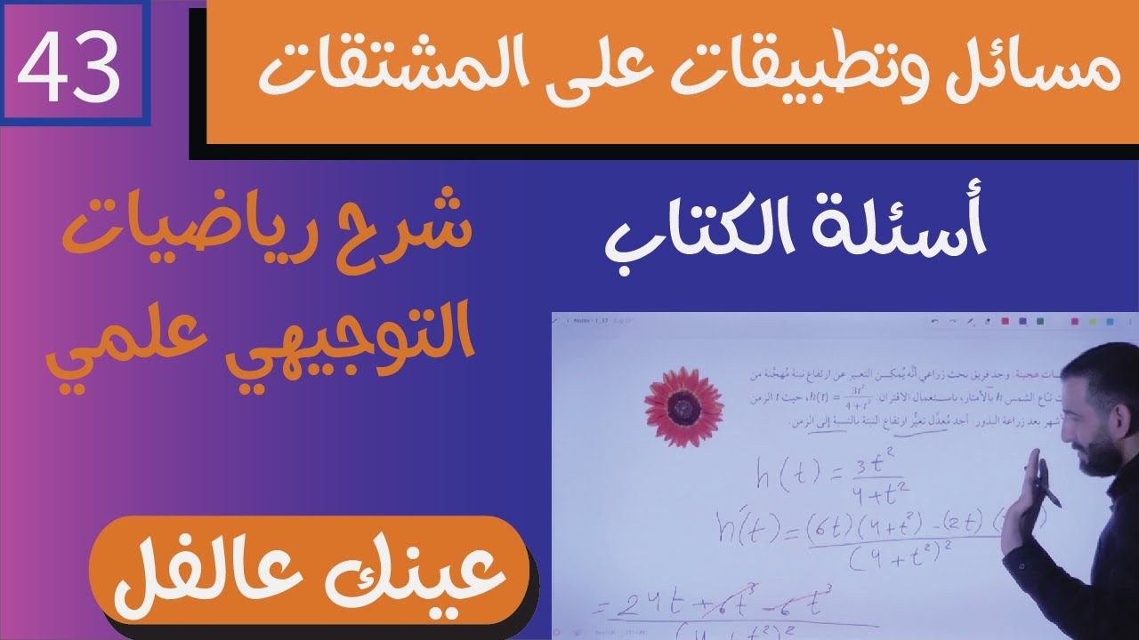 حل أسئلة الكتاب رياضيات توجيهي 2005 (تطبيقات على المشتقات) 43