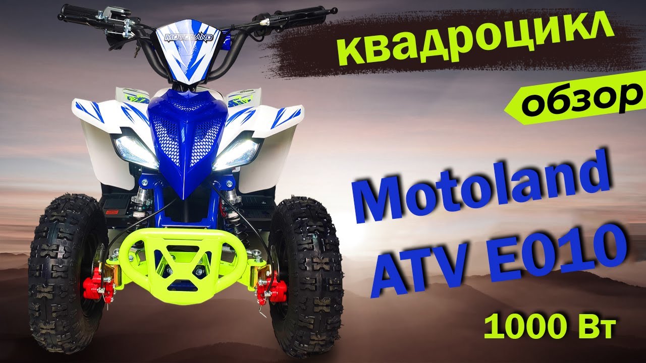 Квадроцикл Motoland ATV E010 1000Вт