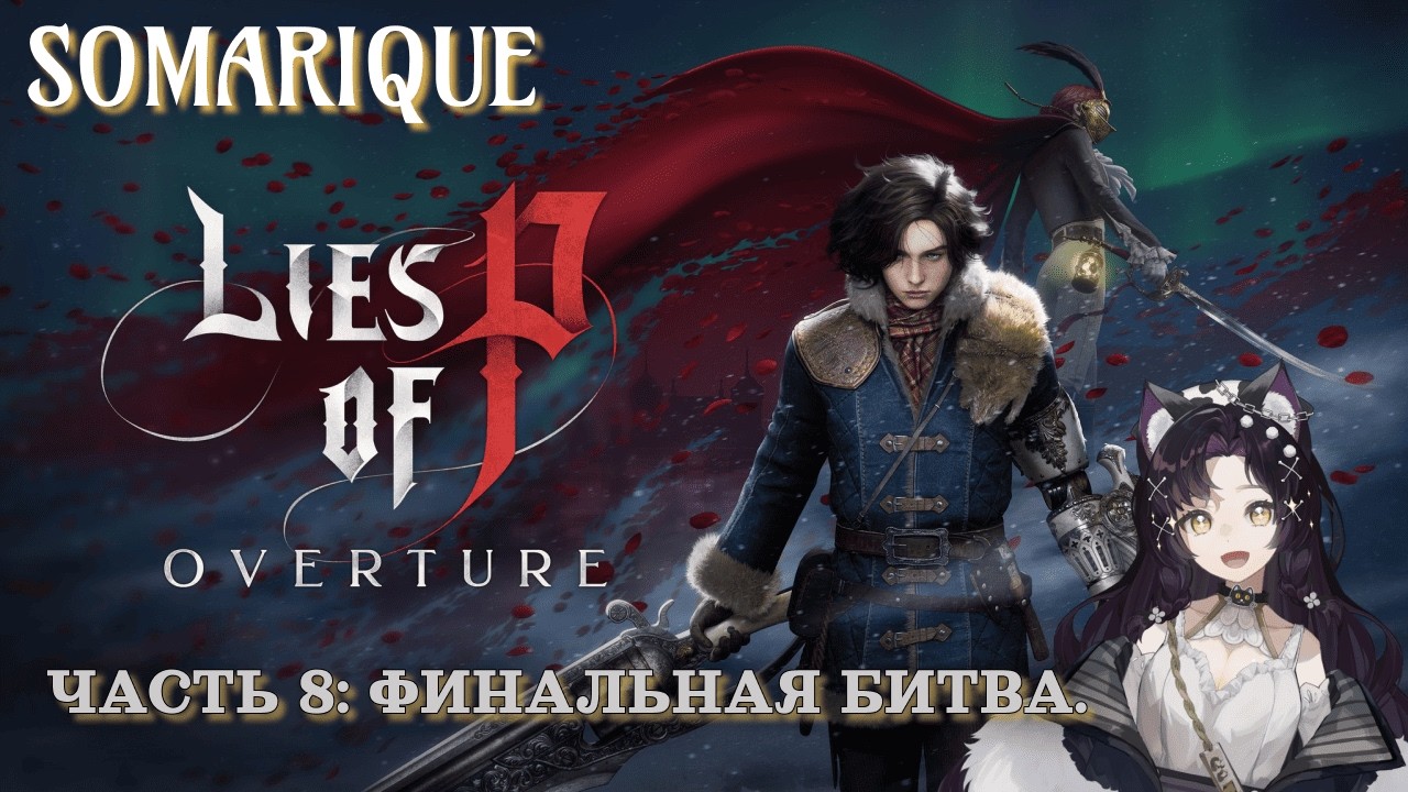 Lies of P: Overture (DLC). Часть8: ФИНАЛЬНАЯ БИТВА💜#liesofp #games #gaming #игры #vtuber #soulslike