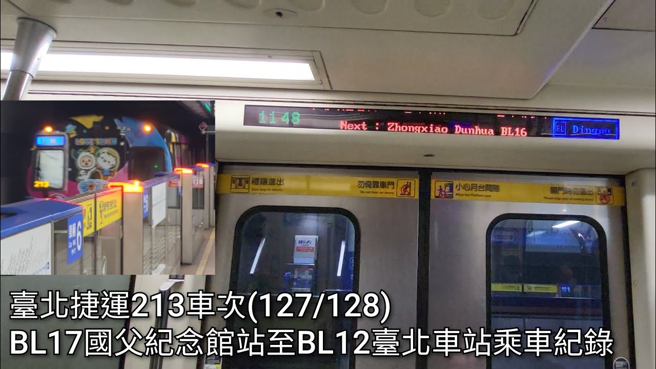 臺北捷運213車次(127/128，往頂埔) BL17國父紀念館站至BL12臺北車站乘車紀錄 | 2026/2/2 | Taipei Metro | 粘粘的鐵道攝影