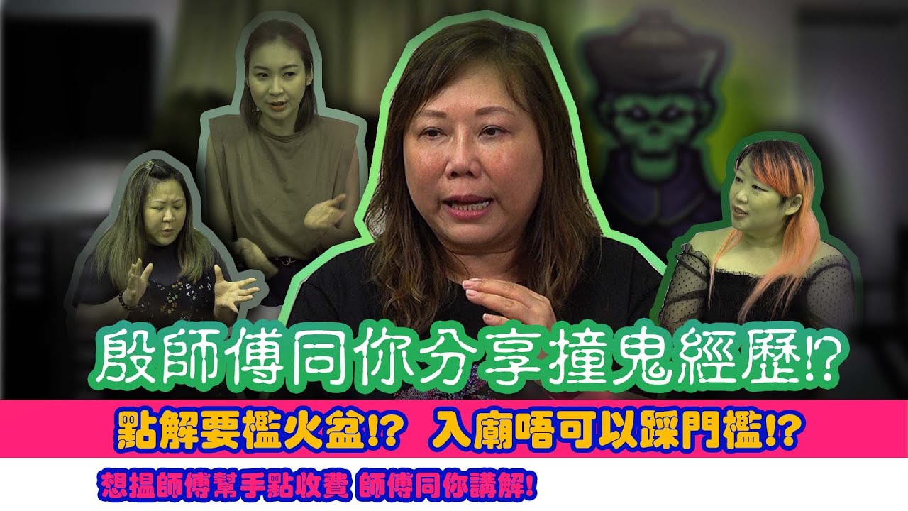 殷法青師傅同你分享撞鬼經歷!?  點解要檻火盆!?  入廟唔可以踩門檻!?    想揾師傅幫手點收費 師傅同你講解! Go瘋會