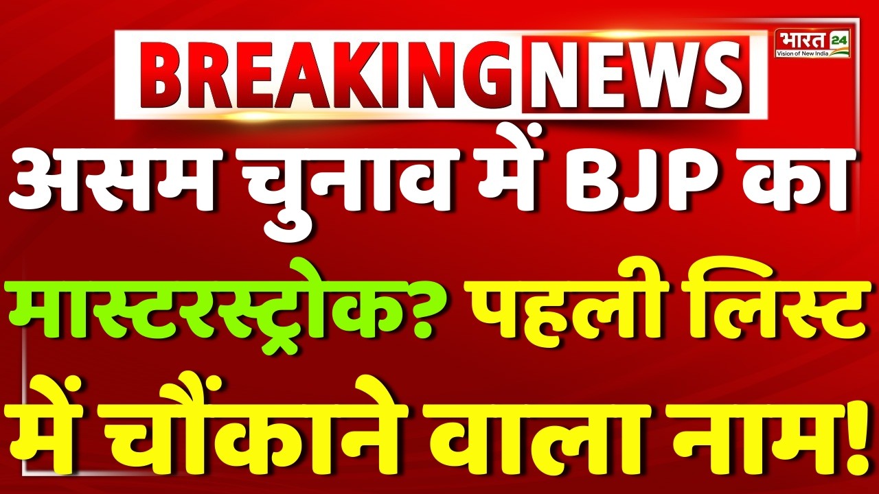 Assam BJP Candidiate List LIVE: 88 उम्मीदवारों का ऐलान! BJP की पहली लिस्ट जारी!| Assam Election 2026